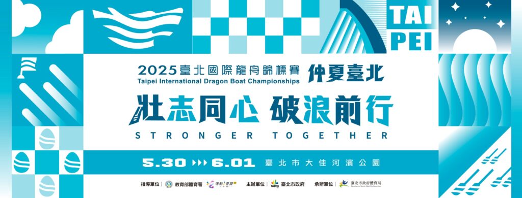 Taipei Dragon Boat Championships 2025 1 Taipei Dragon Boat Championships 2025